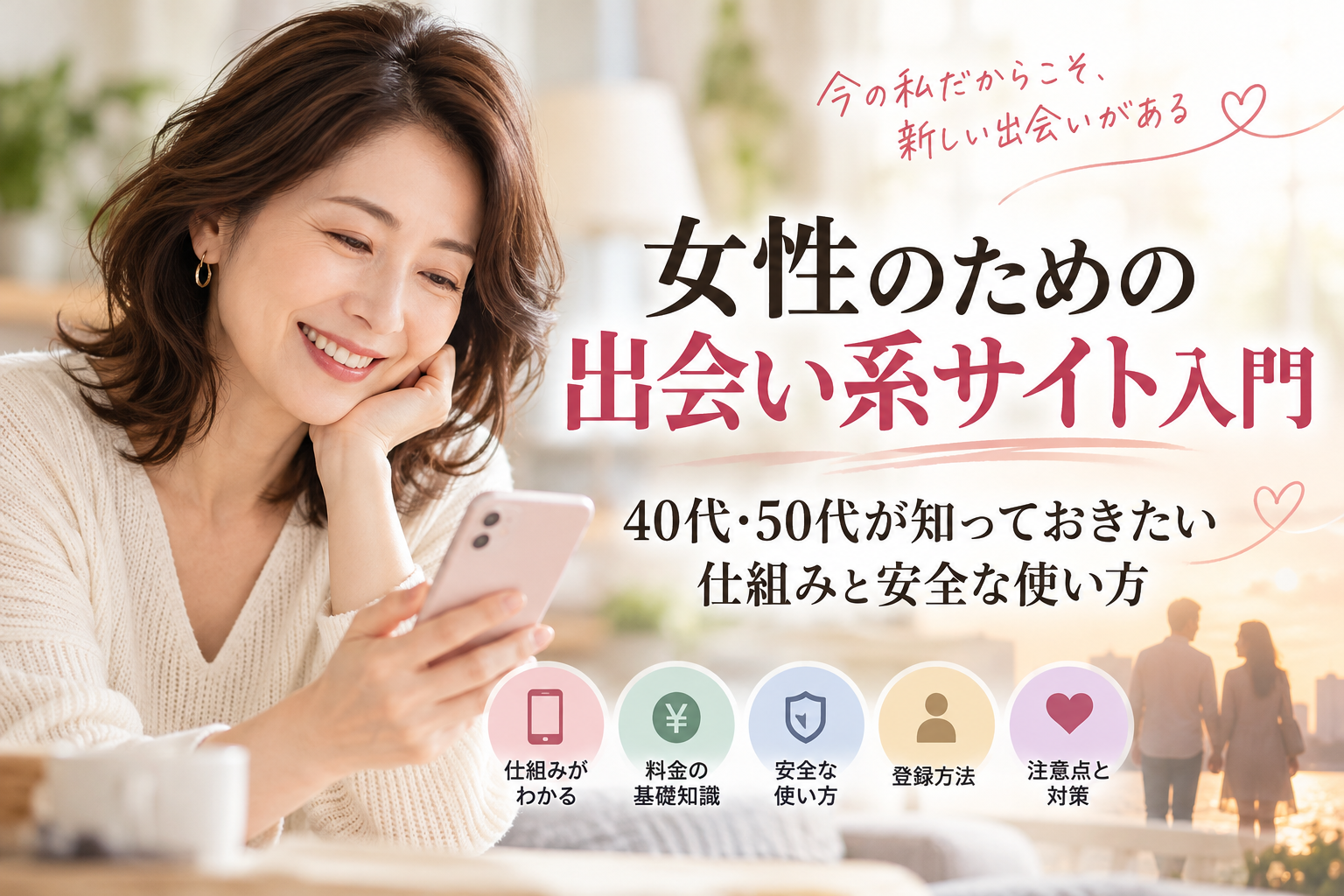 40代・50代の出会い入門