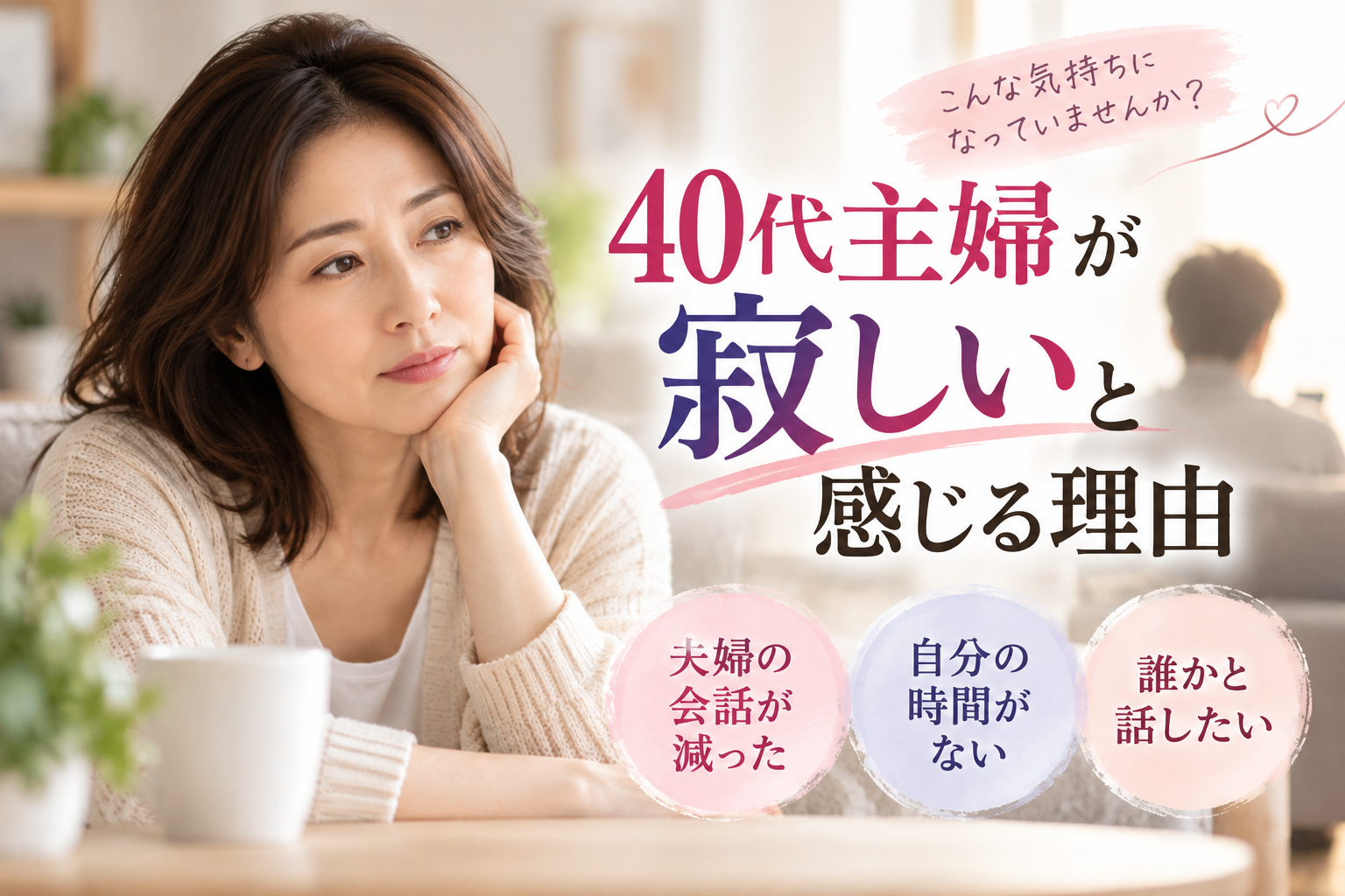 40代主婦の寂しさと理由